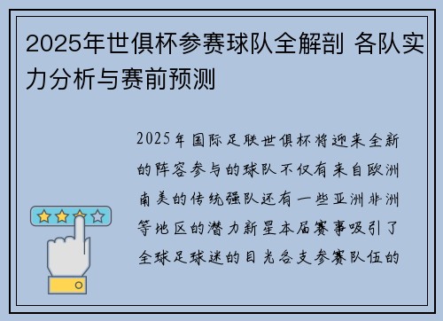 2025年世俱杯参赛球队全解剖 各队实力分析与赛前预测