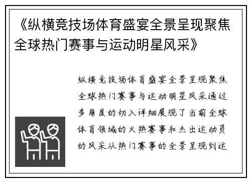 《纵横竞技场体育盛宴全景呈现聚焦全球热门赛事与运动明星风采》