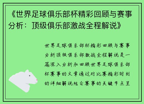 《世界足球俱乐部杯精彩回顾与赛事分析：顶级俱乐部激战全程解说》