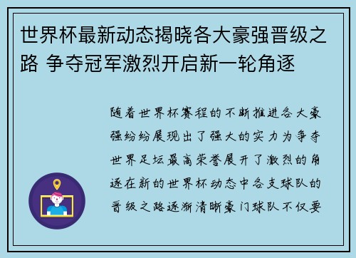 世界杯最新动态揭晓各大豪强晋级之路 争夺冠军激烈开启新一轮角逐