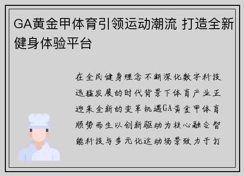 GA黄金甲体育引领运动潮流 打造全新健身体验平台 GA黄金甲体育引领运动潮流 打造全新健身体验平台