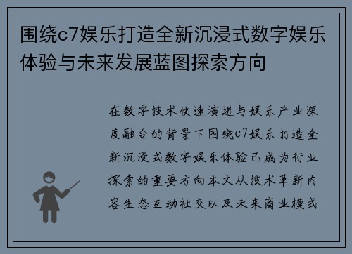 围绕c7娱乐打造全新沉浸式数字娱乐体验与未来发展蓝图探索方向 围绕c7娱乐打造全新沉浸式数字娱乐体验与未来发展蓝图探索方向