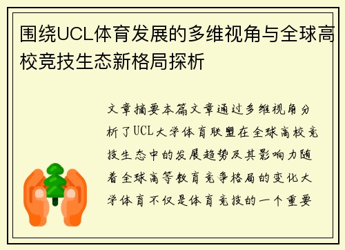 围绕UCL体育发展的多维视角与全球高校竞技生态新格局探析 围绕UCL体育发展的多维视角与全球高校竞技生态新格局探析