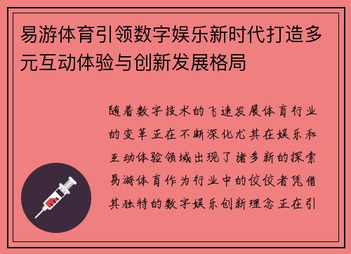 易游体育引领数字娱乐新时代打造多元互动体验与创新发展格局