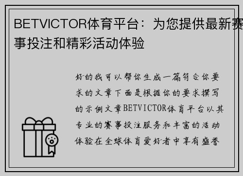 BETVICTOR体育平台：为您提供最新赛事投注和精彩活动体验