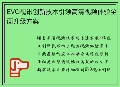 EVO视讯创新技术引领高清视频体验全面升级方案