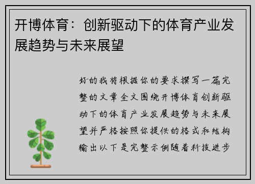 开博体育：创新驱动下的体育产业发展趋势与未来展望