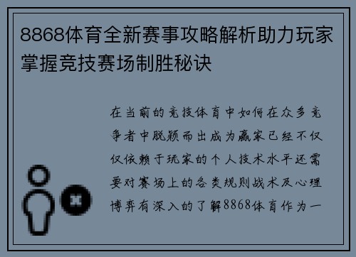8868体育全新赛事攻略解析助力玩家掌握竞技赛场制胜秘诀