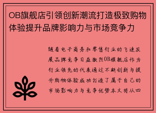 OB旗舰店引领创新潮流打造极致购物体验提升品牌影响力与市场竞争力