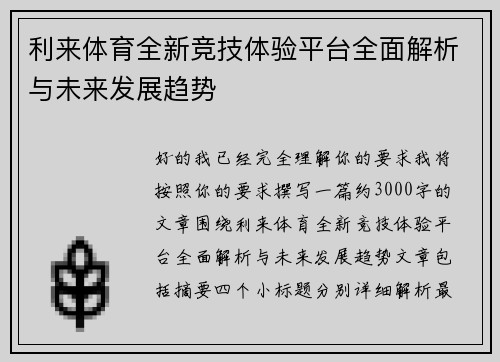 利来体育全新竞技体验平台全面解析与未来发展趋势