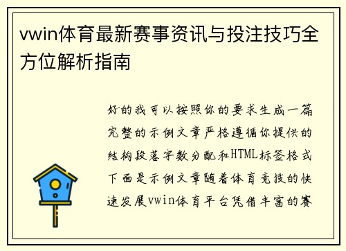 vwin体育最新赛事资讯与投注技巧全方位解析指南
