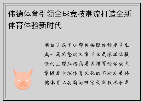 伟德体育引领全球竞技潮流打造全新体育体验新时代
