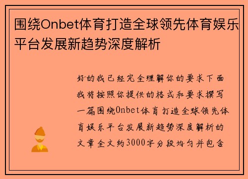 围绕Onbet体育打造全球领先体育娱乐平台发展新趋势深度解析
