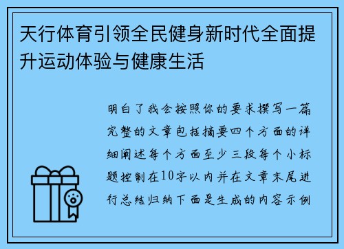 天行体育引领全民健身新时代全面提升运动体验与健康生活