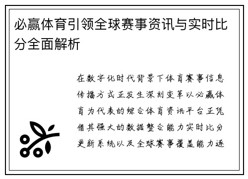 必赢体育引领全球赛事资讯与实时比分全面解析