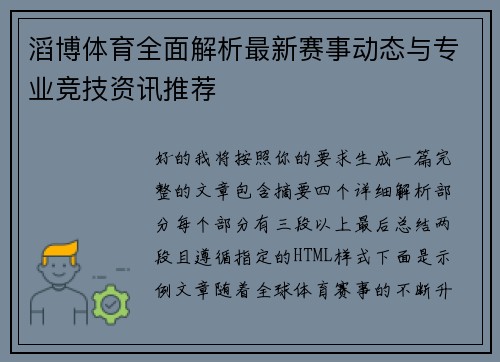 滔博体育全面解析最新赛事动态与专业竞技资讯推荐