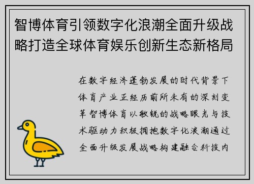 智博体育引领数字化浪潮全面升级战略打造全球体育娱乐创新生态新格局