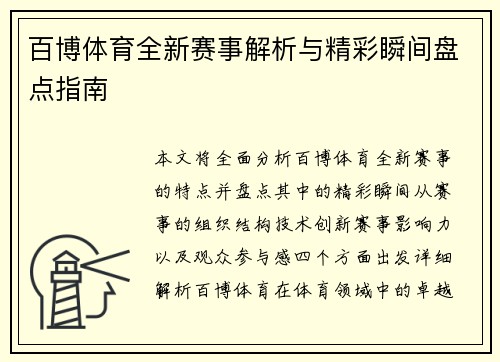 百博体育全新赛事解析与精彩瞬间盘点指南