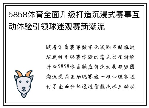 5858体育全面升级打造沉浸式赛事互动体验引领球迷观赛新潮流 5858体育全面升级打造沉浸式赛事互动体验引领球迷观赛新潮流