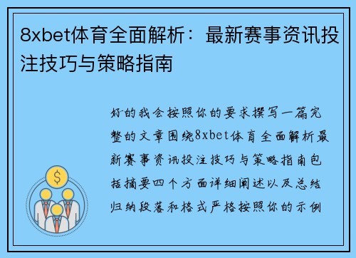 8xbet体育全面解析：最新赛事资讯投注技巧与策略指南