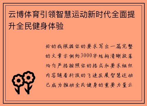 云博体育引领智慧运动新时代全面提升全民健身体验