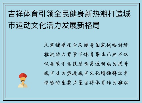 吉祥体育引领全民健身新热潮打造城市运动文化活力发展新格局
