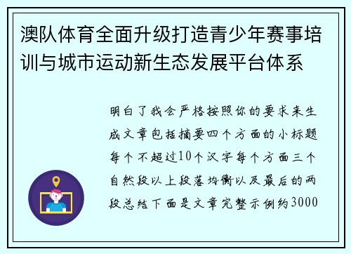 澳队体育全面升级打造青少年赛事培训与城市运动新生态发展平台体系