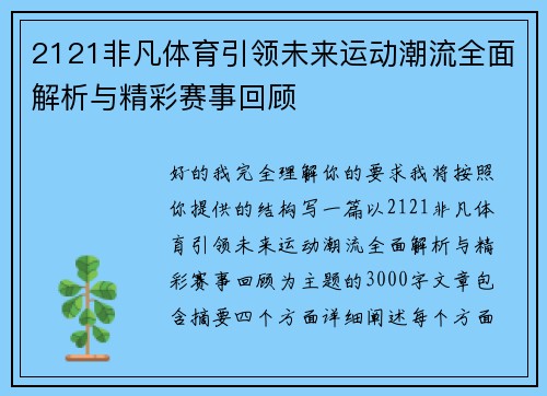 2121非凡体育引领未来运动潮流全面解析与精彩赛事回顾