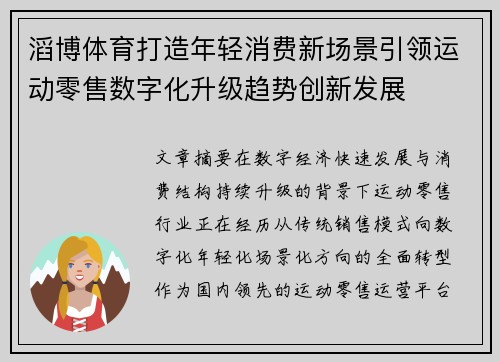 滔博体育打造年轻消费新场景引领运动零售数字化升级趋势创新发展