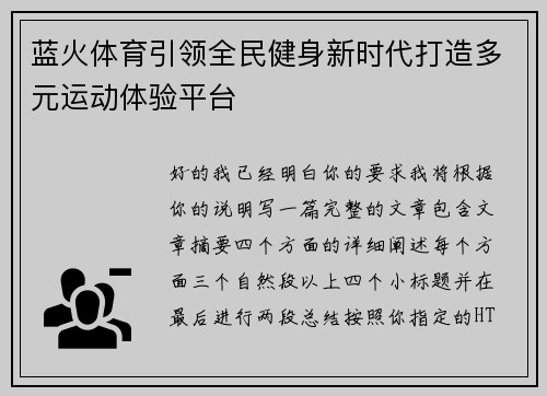 蓝火体育引领全民健身新时代打造多元运动体验平台
