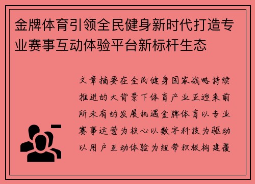 金牌体育引领全民健身新时代打造专业赛事互动体验平台新标杆生态