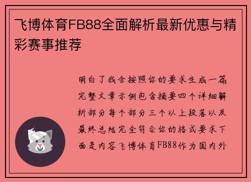 飞博体育FB88全面解析最新优惠与精彩赛事推荐 飞博体育FB88全面解析最新优惠与精彩赛事推荐