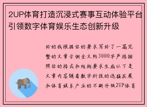 2UP体育打造沉浸式赛事互动体验平台引领数字体育娱乐生态创新升级