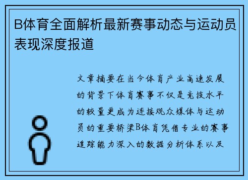 B体育全面解析最新赛事动态与运动员表现深度报道