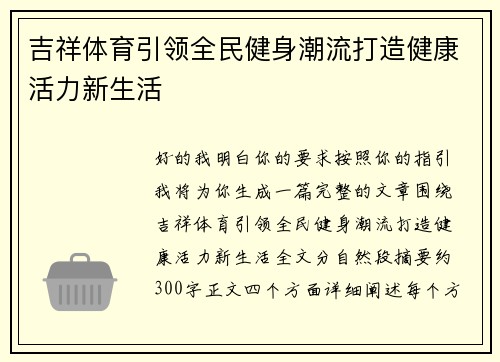吉祥体育引领全民健身潮流打造健康活力新生活 吉祥体育引领全民健身潮流打造健康活力新生活