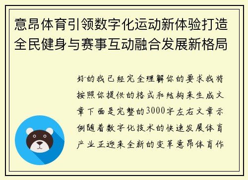 意昂体育引领数字化运动新体验打造全民健身与赛事互动融合发展新格局 意昂体育引领数字化运动新体验打造全民健身与赛事互动融合发展新格局