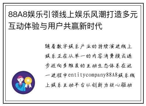 88A8娱乐引领线上娱乐风潮打造多元互动体验与用户共赢新时代