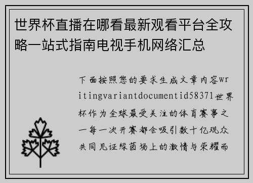 世界杯直播在哪看最新观看平台全攻略一站式指南电视手机网络汇总 世界杯直播在哪看最新观看平台全攻略一站式指南电视手机网络汇总
