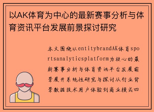 以AK体育为中心的最新赛事分析与体育资讯平台发展前景探讨研究