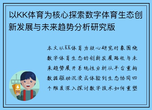 以KK体育为核心探索数字体育生态创新发展与未来趋势分析研究版 以KK体育为核心探索数字体育生态创新发展与未来趋势分析研究版