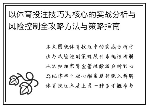 以体育投注技巧为核心的实战分析与风险控制全攻略方法与策略指南 以体育投注技巧为核心的实战分析与风险控制全攻略方法与策略指南