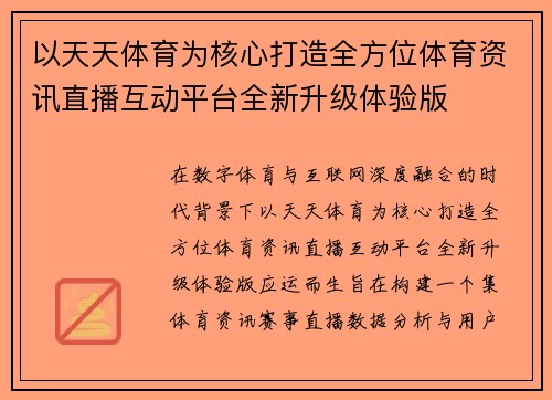 以天天体育为核心打造全方位体育资讯直播互动平台全新升级体验版