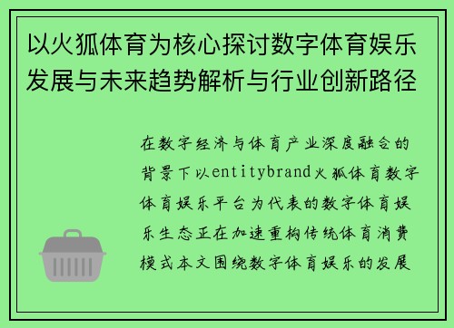 以火狐体育为核心探讨数字体育娱乐发展与未来趋势解析与行业创新路径分析 以火狐体育为核心探讨数字体育娱乐发展与未来趋势解析与行业创新路径分析