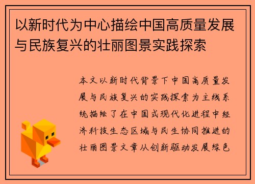 以新时代为中心描绘中国高质量发展与民族复兴的壮丽图景实践探索 以新时代为中心描绘中国高质量发展与民族复兴的壮丽图景实践探索