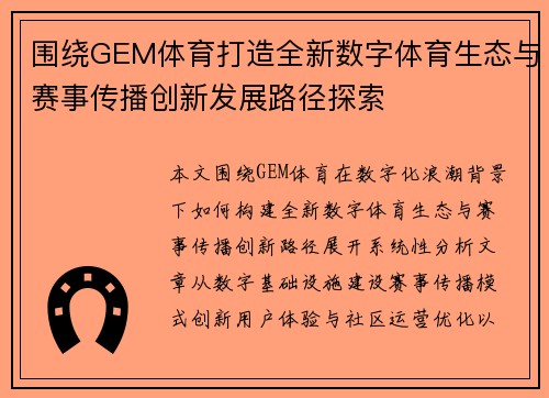 围绕GEM体育打造全新数字体育生态与赛事传播创新发展路径探索 围绕GEM体育打造全新数字体育生态与赛事传播创新发展路径探索