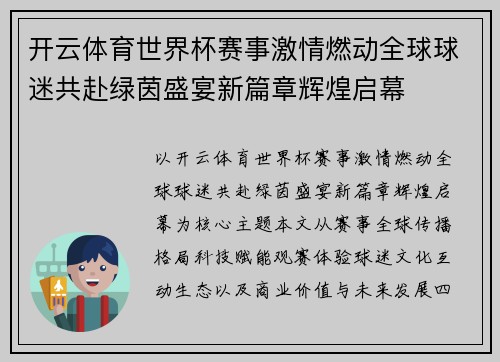 开云体育世界杯赛事激情燃动全球球迷共赴绿茵盛宴新篇章辉煌启幕 开云体育世界杯赛事激情燃动全球球迷共赴绿茵盛宴新篇章辉煌启幕
