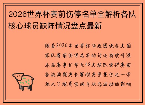 2026世界杯赛前伤停名单全解析各队核心球员缺阵情况盘点最新 2026世界杯赛前伤停名单全解析各队核心球员缺阵情况盘点最新