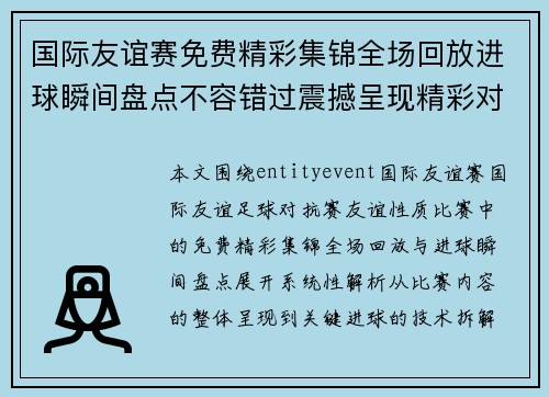 国际友谊赛免费精彩集锦全场回放进球瞬间盘点不容错过震撼呈现精彩对决 国际友谊赛免费精彩集锦全场回放进球瞬间盘点不容错过震撼呈现精彩对决
