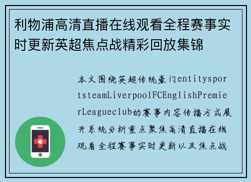 利物浦高清直播在线观看全程赛事实时更新英超焦点战精彩回放集锦 利物浦高清直播在线观看全程赛事实时更新英超焦点战精彩回放集锦