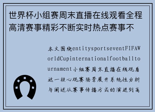 世界杯小组赛周末直播在线观看全程高清赛事精彩不断实时热点赛事不